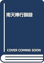 南天棒行脚録 南天棒行脚録 (秋月龍みん禅書復刻シリーズ 3) | 中原 鄭州 |本